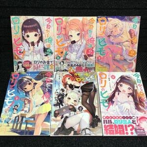 ☆特典17点付き [へんりいだ] 今日から俺はロリのヒモ! 全6巻 ☆特典17点付き [へんりいだ] 今日から俺はロリのヒモ! 全6巻